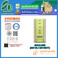 UPS (เครื่องสำรองไฟฟ้า) SYNDOME GOLD-800I รับประกัน 2 ปี ส่งตรงจาก กรุงเทพมหานครฯ