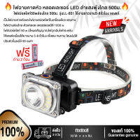 ใหม่!! หลอดเลเซอร์แอลอีดี 10000Lumens ไฟสปอตไลท์50wส่องไกล 500 ม. ไฟฉาย ไฟฉายคาดหัว รุ่นLL-651 ใช้งานยาวนาน5-8ชั่วโมง ของแท้ สินค้าขายดีอันดับ1