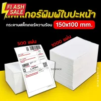 [100*150mm] ใบปะหน้า 500/1000แผ่น กระดาษความร้อน thermal sticker กระดาษสติ๊กเกอร์ แบบผับ #กระดาษใบเสร็จ #สติ๊กเกอร์ความร้อน #กระดาษสติ๊กเกอร์ความร้อน   #กระดาษความร้อน  #ใบปะหน้า