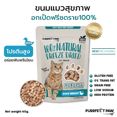 ขนมแมว อกเป็ดฟรีซดราย 100%(Purrfect Paw) ขนมแมวฟรีซดราย ดีต่อสุขภาพ บำรุงขน ไม่เค็ม ฟรีซดรายแมว Freeze dried แมว อกไก่ฟรีซดราย