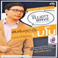 เล่นหุ้นอย่างไร ไม่มโน ฉบับ อ่านง่าย ใช้ได้จริง : เทคนิคเก็งกำไรหุ้น Elliott Wave