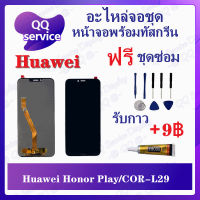 หน้าจอ Huawei Honor Play / Huawei COR-L29 (แถมชุดไขควง) อะไหล่จอชุด หัวเว่ย หน้าจอพร้อมทัสกรีน อะไหล่หน้าจอ LCD Screen Display อะไหล่มือถือ QQ Service Display