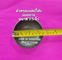 ฝาครอบเหล็กแบบเขื่อมชนิดบาง ขนาด 3 1/2"