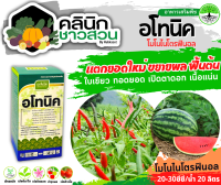 ? อโทนิค (โมโนไนโตรฟินอล) บรรจุ 500ซีซี แตกยอดใหม่ ขยายผล ฟื้นต้น