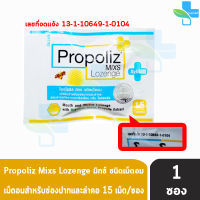 Propoliz Mixs Lozenge โพรโพลิซ มิกซ์ ชนิดเม็ดอม (15 เม็ด) [1 ซอง]