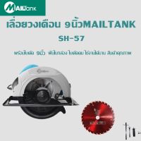 เลื่อยวงเดือน 9นิ้วMAILTANK รุ่นSH-57