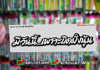 สติกเกอร์ มีวันนี้เพราะบิดฝั่งนู้น แบบคำ ติดรถมอเตอร์ไซค์ สายซิ่ง 3M