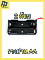 รางถ่าน รังถ่าน กระบะถ่าน AA ถ่าน 1.5V ถ่านไฟฉาย แบบ 2 ก้อน 3V พร้อมสายไฟ