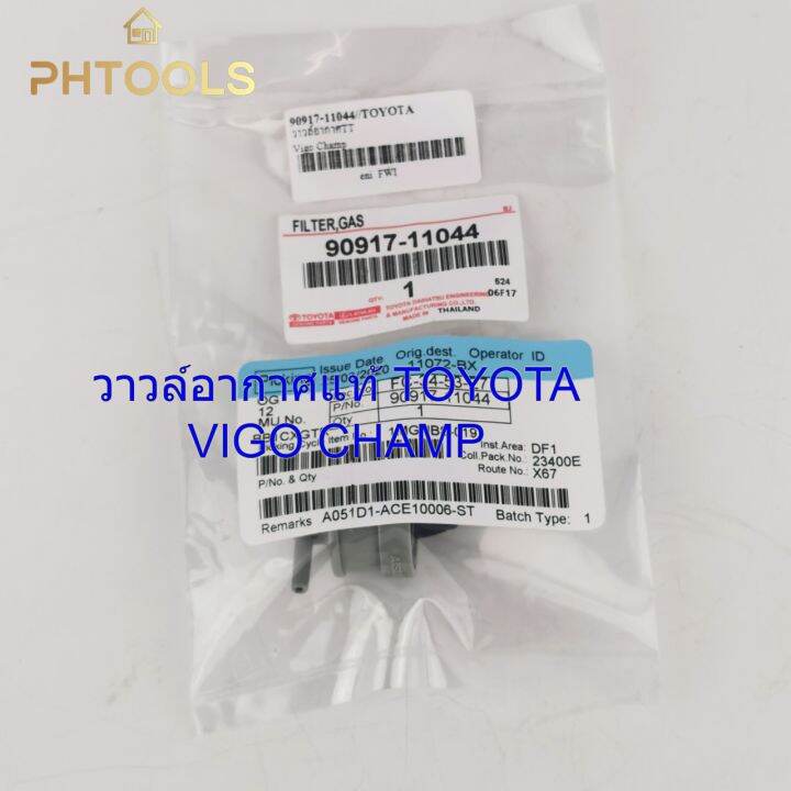 วาวล์อากาศ-แท้-toyota-vigo-champ-รหัส90917-11044