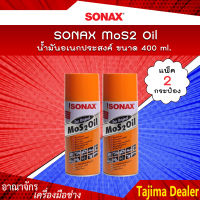 ? แพคคู่สุดคุ้ม ? SONAX น้ำมันอเนกประสงค์ MoS2 Oil น้ำมันขจัดคราบ กัดสนิม ป้องกันสนิม คลายสกรู น็อต น้ำมันหล่อลื่น ขนาด 400 ml. (แพ็ค 2 กระป๋อง)