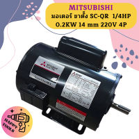 Mitsubishi มอเตอร์ ขาตั้ง SC-QR  1/4HP 0.2KW 14 mm 220V 4P