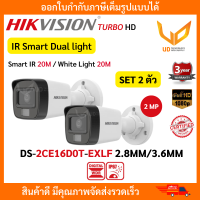 HIKVISION กล้องวงจรปิด DS-2CE16D0T-EXLF Smart Dual light รองรับ 4 ระบบ TVI/AHD/CVI/CVBS ความชัด 2MP IR 20M. รับประกัน 3 ปี ** พร้อมส่ง ** SET 2 ตัว