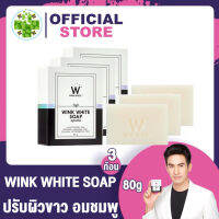 [ 3 ก้อน ] Wink White WW สบู่ขาว ปรับผิวขาว อมชมพู ผลัดเซลล์ผิว