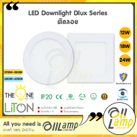 LITON LED ดาวน์ไลท์ติดลอย 12W 18W 24W รุ่น DLUX Series หน้ากลม หน้าเหลี่ยม ขอบขาว ของแท้ประกันศูนย์