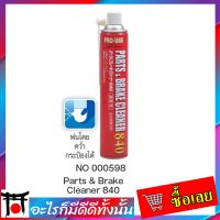 ? Parts &amp; Brake Cleaner ชุดนํ้ายาทำความสะอาดชิ้นส่วนและเบรก Parts &amp; Brake Cleaner 598 ?