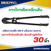 กรรไกรตัดเหล็กเส้น MIX 30" สีดำ รุ่นปรับปากได้