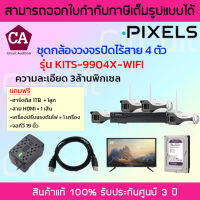 Pixels ชุดกล้องวงจรปิดไร้สาย X SERIES NEW GEN 4CH ความละเอียด 3 ล้านพิกเซล (ชุด 4 ตัว) ภาพสี 24ชม. KITS-9904X-WIFI