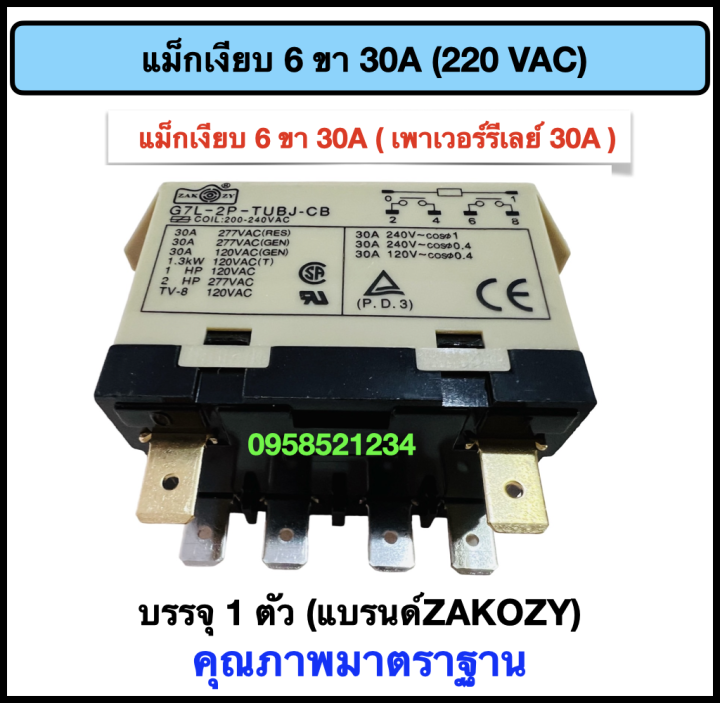 แม็กเงียบ-เพาเวอร์รีเลย์-30a-6-ขา-คอยส์-220-vac-แบรนด์-zakozy-คุณภาพดี