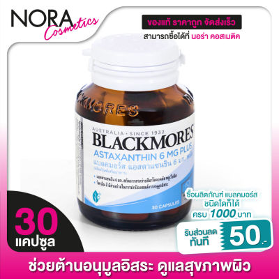 Blackmores Astaxanthin 6 mg. Plus แบลคมอร์ส แอสตาแซนธิน 6 มก. พลัส [30 แคปซูล]