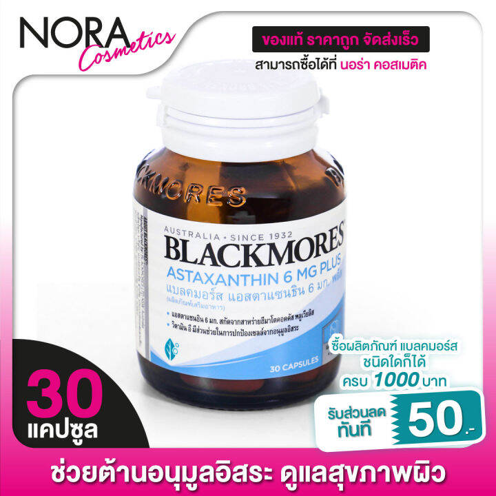 blackmores-astaxanthin-6-mg-plus-แบลคมอร์ส-แอสตาแซนธิน-6-มก-พลัส-30-แคปซูล