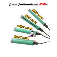 ?แกนดัดดิจิตอล,แกนดัดไฟฟ้า สำหรับเครื่อง 24v เท่านั้น ?