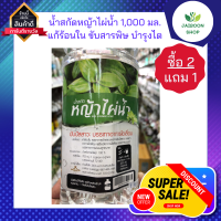 ( ซื้อ 2แถม1 ) หญ้าไผ่น้ำสกัด น้ำสกัดหญ้าไผ่น้ำ 1,000 มล.