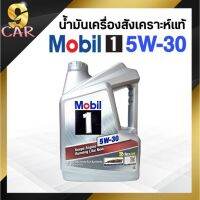 พร้อมส่ง โปรโมชั่น โฉมใหม่!! น้ำมันเครื่องยนต์เบนซิน Mobil 1 5W-30 4ลิตร สังเคราะห์แท้100% ส่งทั่วประเทศ จาร บี ทน ความ ร้อน จาร บี เหลว จาร บี หลอด จาร บี เพลา ขับ