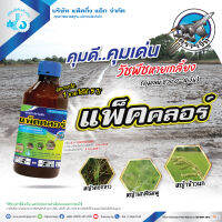 บิวทาคลอร์ คุมเลน (แพ็คคลอร์) 1ลิตร บิวทาคลอร์ 60% + เซฟเฟนเนอร์ ในนาข้าว ข้าวไม่แดง ไม่หงิก ไม่งัน ฆ่าหญ้า