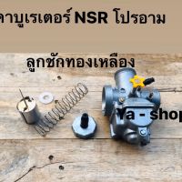 คาบูเรเตอร์ NSR โปรอาม ลูกชักทองเหลือง