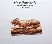 ครูบาเเบ่ง วัดบ้านโตนด ตะกรุดเสือนอนกิน หาเงินเก่ง (KP3573)