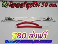 ชุดปีกโลเลอร์ลูกปื่น 50 cm  (แถมยางมัด แถมน๊อต)