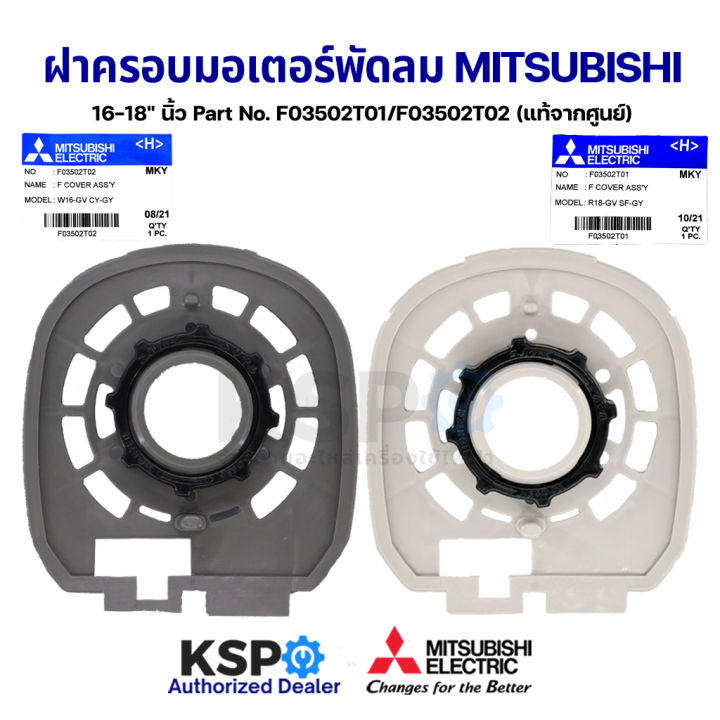 ฝาครอบหน้ามอเตอร์-พัดลม-mitsubishi-มิตซูบิชิ-16-18-นิ้ว-part-no-f03502t01-f03502t02-พร้อมตัวล็อกตะแกรง-แท้จากศูนย์-อะไหล่พัดลม