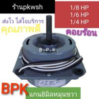 ( Wowww+++ ) BPK มอเตอร์แอร์ คอยล์ร้อน BKP หมุนขวา1/8HP.1/6HP.1/4HP ราคาถูก อะไหล่ แอร์ อะไหล่ แอร์ บ้าน อุปกรณ์ แอร์ อะไหล่ แอร์ มือ สอง