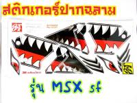 สติ๊กเกอร์ปากฉลาม MsxSF ตรงรุ่นงาน3M เคลือบเงา