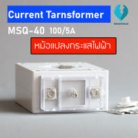 หม้อแปลงกระแสไฟฟ้า CURRENT TRANSFORMER (MSQ-40) 100/5A  สินค้าพร้อมส่ง