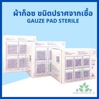 Hivan ผ้าก็อซ ชนิดปราศจากเชื้อ 100 ชิ้น Gauze pads sterile ขนาด 2 3 4 ผ้ากอสทำแผล ผ้าก๊อซ ผ้าก็อสปิดแผล ผ้าก๊อซปลอดเชื้อ