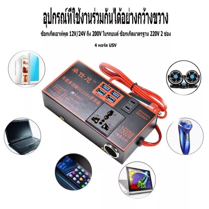 จัดส่งเร็ว1500w-อินเวอร์เตอร์-อินเวอร์เตอร์ในรถยนต์-แปลงไฟ-12v-24vเป็น-220v-แปลงไฟรถยนต์-เป็น-ไฟบ้าน-รถ-อินเวอร์เตอร์พาวเวอร์-แปลงไฟรถ12vเป็น220v-ตัวแปลงไฟ-ตัวแปลงแรงดันไฟฟ้าแบบดิจิตอลตัวแปลงไฟ-sine-w