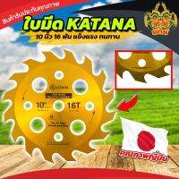 ใบมีด KATANA 10 นิ้ว 16 ฟัน สีทอง แข็งแรง ทนทาน มีคุณภาพสูง พร้อมจัดส่งทั่วประเทศ