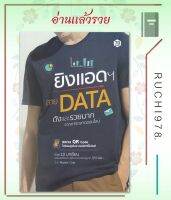 ยิงแอดฯ สาย Data ดังและรวยมากจากการตลาดออนไลน์ ผู้เขียน ยุทธรัฐ ช่างศรี (พี่แมสสอนลงทุน)  สำนักพิมพ์ หนังสือ 7D/7D BOOK  หนังสือ บริหาร ธุรกิจ