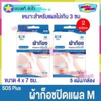 (จำนวน 2 กล่อง) SOS Plus M S series (บรรจุ 5 แผ่น/กล่อง) เอสโอเอส พลัส ผ้าก๊อซ ปิดแผล พร้อมใช้ ขนาด 4 x 7 ซม. ผ้าก๊อซปิดแผล สำเร็จรูป พลาสเตอร์ยา