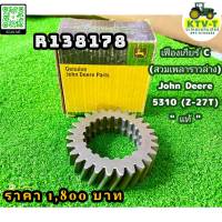 เฟืองเกียร์ C (สวมเพลาราวล่าง) John Deere 5310 (Z=27T) แท้ R138178