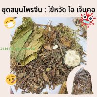 ?สินค้าขายดี? ชุดสมุนไพรจีนบำรุงปอด ชุดใหญ่ บรรเทาอาการไข้หวัดที่มาแรงในช่วงนี้  (วิธีการต้มอยู่รูปสุดท้าย)