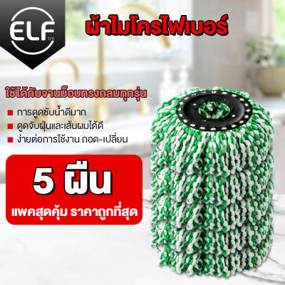 ผ้าไมโครไฟเบอร์ 2-5 ผืน ผ้าม็อบ ผ้าไม้ถูพื้น ผ้าไม้ถูพื้น ผ้าม๊อบ Spin Mop Microfiber อะไหล่ผ้าม๊อบถูพื้น อะไหล่ผ้าม๊อบถูบ้าน ผ้าม๊อบถูบ้าน