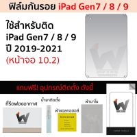 (เปิดลิงค์ใหม่) ฟิล์มกันรอย ใช้สำหรับ iPad Gen7 Gen8 Gen9 หน้าจอ 10.2 นิ้ว ฟิล์มหลัง ฟิล์มรอบตัว ฟิล์มรอบเครื่อง