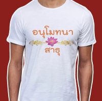 เสื้อธรรมะ สายบุญ (ลาย อนุโมทนาบุญ สาธุ) ผ้าไมโคร ใส่สบาย พร้อมส่ง