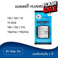 แบตเตอรี่ หัวเว่ย รับประกัน 1 ปี Huawei Y5ii/Y6ii/Y6/Y5 2018/Y6P/Y6s/Y7A/Y5prime/Y9prime #แบตโทรศัพท์  #แบต  #แบตเตอรี  #แบตเตอรี่  #แบตมือถือ