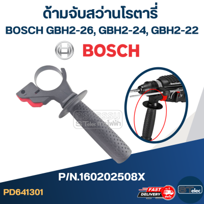 ด้ามจับสว่านโรตารี่ BOSCH ใช้ได้หลายรุ่น เช่น GBH2-26, GBH2-24, GBH2-22