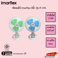 พัดลมมินิ Imarflex 8นิ้ว รุ่น IF-193 รับประกันมอเตอร์2ปี