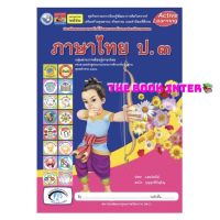 หนังสือเรียน กิจกรรมครบตามตัวชี้วัด ภาษาไทย ป.3 (พว.) มีเนื้อหา แบบฝึกหัด และบททดสอบ ในเล่มเดียวกัน หนังสือขายดีในรร.2564