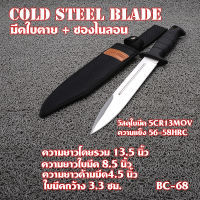 ใบตายมีด มีดใบตาย มีดเดินป่า มีดแคมปิ้ง Cold Steel ใบมีดสแตนเลส ด้ามมีดยางกันลื่นยาว 13.5 นิ้ว #BC-68